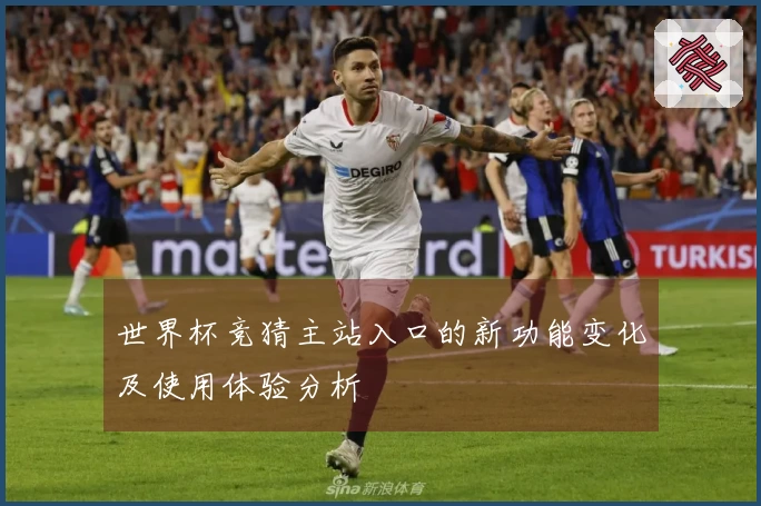 世界杯竞猜主站入口的新功能变化及使用体验分析